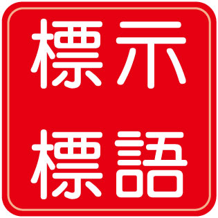 標示標語